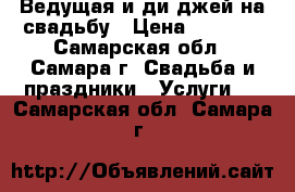 Ведущая и ди-джей на свадьбу › Цена ­ 3 000 - Самарская обл., Самара г. Свадьба и праздники » Услуги   . Самарская обл.,Самара г.